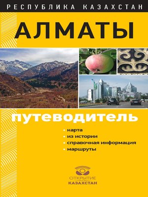 cover image of Алматы. Путеводитель